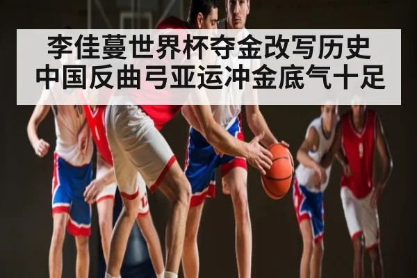 李佳蔓世界杯夺金改写历史 中国反曲弓亚运冲金底气十足